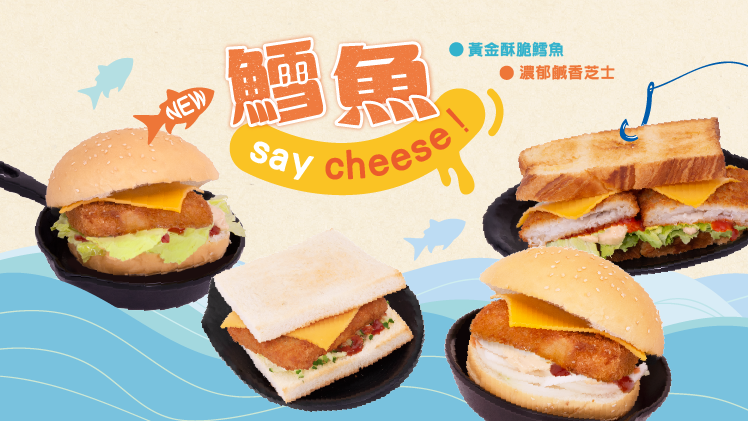 2020 / 10 ♥ 鱈魚say cheese 鱈魚芝士系列 新品上市♥